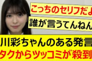 小川彩ちゃんのある発言にオタクからツッコミが殺到するwww【乃木坂46・らじらー！・乃木坂配信中・乃木坂工事中】