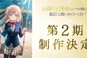 アニメ『お隣の天使様にいつの間にか駄目人間にされていた件』第2期の制作が決定！！