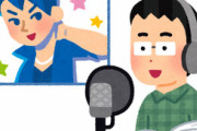 お笑い芸人が声優をした作品ほとんど違和感ない説