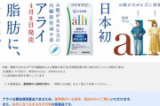 太ってる人に朗報！大正製薬が日本初の内臓脂肪減少薬｢アライ｣を4月8日に販売開始 食事で摂取の脂肪を便と一緒に排出