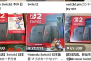 Switch2転売ヤー、悲鳴