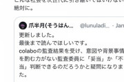 【悲報】colaboが監査で指摘された件監査委員会の配慮不足だった