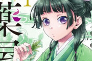 『薬屋のひとりごと』ついに累計4500万部突破！！　なろう1位の転スラに追いつく！！