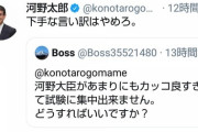 河野大臣「下手な言い訳はやめろ。」←岡田梨奈さんがいいねしました