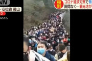 中国で収束ムード…無料開放した世界遺産に観光客が殺到！