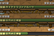 【パズドラ】ランダンで使用するためにランダンで王冠30個集めるとかいう意味不明な落ちコンなしバッチ
