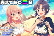 【悲報】アイマスPさん、スタマス発売が三日後に迫っていることを知らない