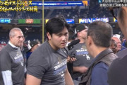 フジテレビ、大谷翔平にワールドシリーズで取材拒否された件について「回答を控えたい。これからも適切な関係で取材を」