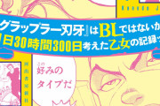 【朗報】『グラップラー刃牙はBLではないかと考え続けた乙女の記録ッッ』ドラマ化決定ｗｗｗｗｗｗ