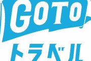 【ありがとう】国交省がGoToトラベルに予算追加を発表！！14日午前までに割引率をもと通りに
