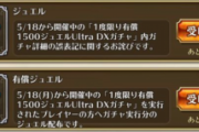 【朗報】有償ジュエルが帰ってきた、みんなの反応ｗｗｗｗｗｗｗｗｗｗｗ