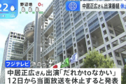 【速報】ついに地上波が中居正広の件を報道