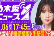 池田瑛紗 7月6日(月)の「週刊乃木坂ニュース」は生配信にてお届け！ 本日は17:45～より配信開始の反応まとめ