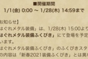 【画像】これってはぐれガチャが恒常ガチャになるのかな？