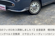 なぜ日産自動車は“フィガロ”をリメイクしないのか…