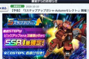 【ガシャ】10/12に「５ステップアップガシャ-Autumnセレクト-」が開始！！！⇒〇〇は欲しいなｗｗｗ