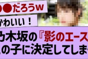 乃木坂46の『影のエース』がコチラ【乃木坂46・乃木坂配信中・乃木坂工事中】