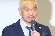 【悲報】松本人志がテレビから消えて一ヶ月経過