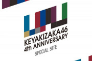 欅坂46、本日4/16「デビュー4周年アニバーサリーライブ」最終日の予定だったけど・・・