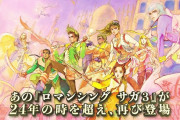 リマスター版『ロマンシング サガ3』配信日が2019年11月11日に決定