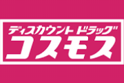 ディスカウントドラッグ　コスモス好きな人の集い