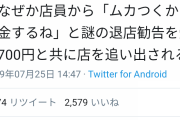 【超画像】ラーメン屋さん、陰キャ大学生に「ムカつくから返金するね」と言い追い返してしまう
