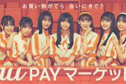 【乃木坂46】auPAYマーケットの乃木坂ちゃんは可愛いし、もうちょっと展開欲しいな