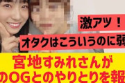 【日向坂46】宮地すみれがOGとのやり取りを報告