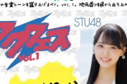 【STU48】副キャプテン福田朱里主催『#フクフェス Vol.1』開催決定‼