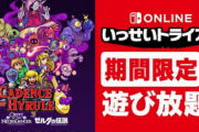 「ケイデンス・オブ・ハイラル」がいっせいトライアル開催！