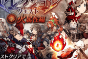【朗報】特定条件のユニットで挑む『セレクションクエスト』に火属性編が登場ｷﾀ━━━━(ﾟ∀ﾟ)━━━━!!