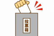 【疑問】ワイが一票投票して何が変わるんや？←これｗｗｗｗｗ