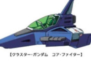 【ガンダム】どのコアファイターの造形が好き？