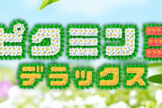 【速報】スイッチ『ピクミン3 デラックス』10月30日発売決定きたあああああ！！