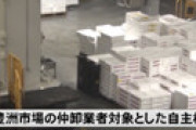 【動画】 豊洲市場、160人感染も・・ 東京都「感染経路が追えないものが多いのでクラスターではない」