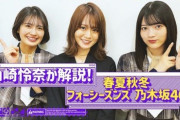 【速報】まさかのこの時間に…！乃木坂配信中『山崎怜奈が清宮レイと林瑠奈を「春夏秋冬／フォーシーズンズ」へご案内！』動画公開！！！