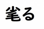「毟る（むしる）」とかいう無慈悲な漢字