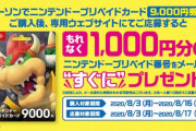 ニンテンドープリペイドカード9000円券キャンペーン：本日8月3日よりセブンイレブン・ローソンでスタート