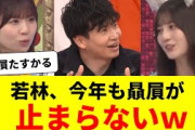 オードリー若林、今年も小坂菜緒の贔屓が止まらないｗ【日向坂46・日向坂で会いましょう・ひなあい】