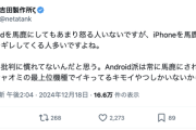 有名インフルエンサー「Androidを馬鹿にしてもあまり怒る人いないけど、iPhoneを馬鹿にするとガチギレしてくる人多い」