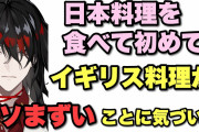 【イギリス料理はゴミ】 来日のイギリス人VTuberのヴォックス・アクマが日本食を絶賛、自国料理に絶望し話題