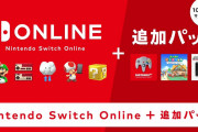 『Switchオンライン+追加パック』が10月26日よりサービス開始！料金は個人プラン12ヶ月で4900円