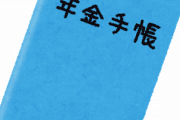 政府「お前ら文句言うから年金制度やめるわ」お前ら「えっ…」