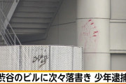 【速報】渋谷のビルに次々落書き、少年逮捕