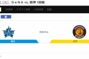 オープン戦　DeNA － 阪神　雨のため中止になりました。