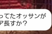 日本で一番軍団に厳しいスロ専のエリア長さん、オープンチャットで批判的なコメントしてた奴の情報提供を求める「否定コメント連発する人は必要ない。出禁対象」