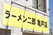 【悲報】ラーメン二郎亀戸店、アホな客のせいでマシマシの廃止。今度からは量が少なくなる模様