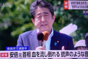 安倍晋三元首相､奈良市で演説中に血を流して倒れる　銃声のような音も