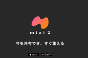 mixi2「招待制です」←すまん、これいる？