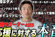 【動画】コンサドーレ西大伍の応援への思い　ボイコットやバス囲みには否定的「応援したくいならスタジアムに来ないのが一番良いのでは」